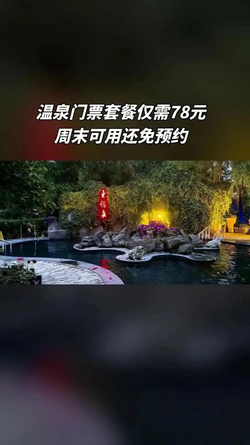 圣德泉亲水度假花园,超值团购,温泉门票套餐,超值折扣,随时退