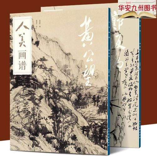 人美画谱 黄公望 郑板桥 写意水墨丹青山水画高清临摹步骤详解