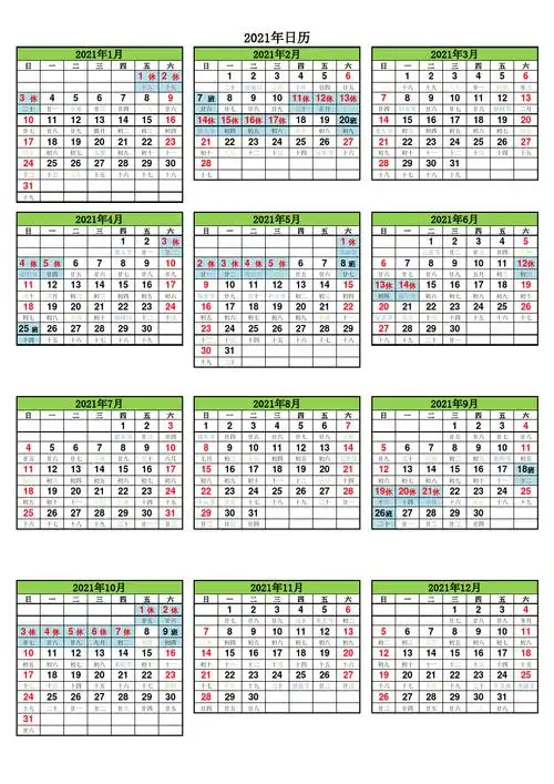 文档下载 所有分类 > 2021年日历表2021年日历,带阴历和重要节假日 第