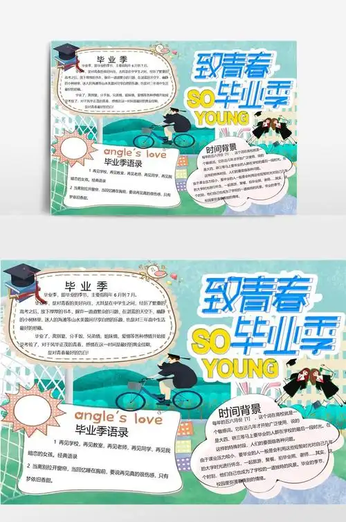 毕业季1小报手抄报模板