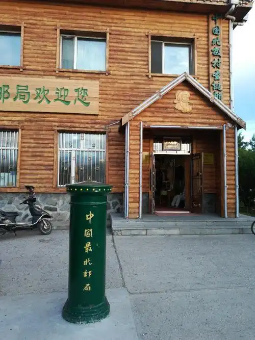 最北邮局(圣诞邮局)