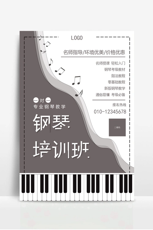 钢琴培训班宣传海报