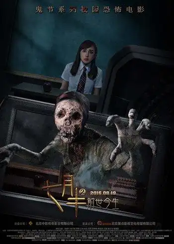 七月半2曝摄魂夺魄海报女大学生变恐怖白骨