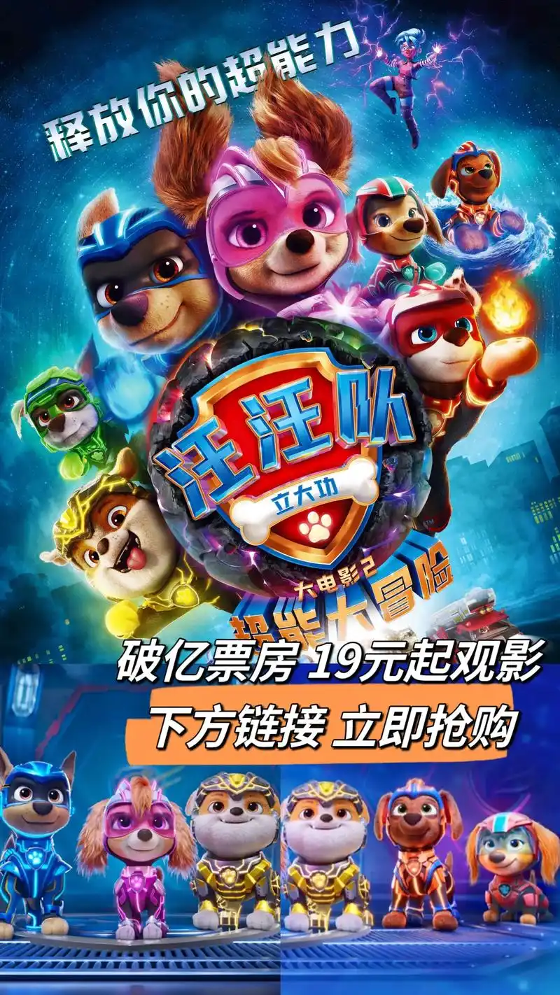 《汪汪队立大功大电影2》超能大冒险.亲子观影 电影票低至17 - 抖音