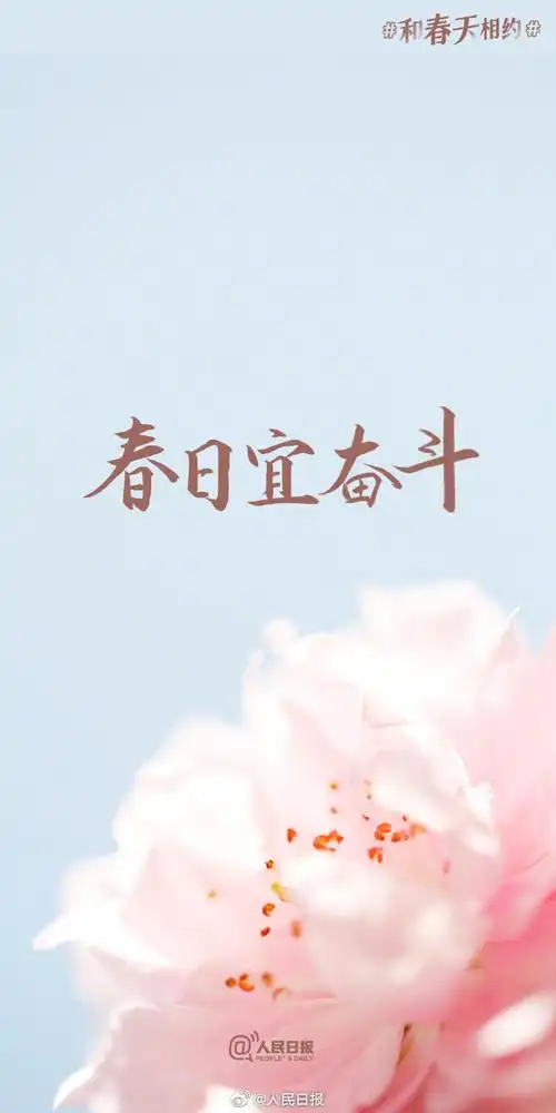 收藏#春日加油壁纸#】愿你有"阳光万里,你一定可以"的自信,有"向下