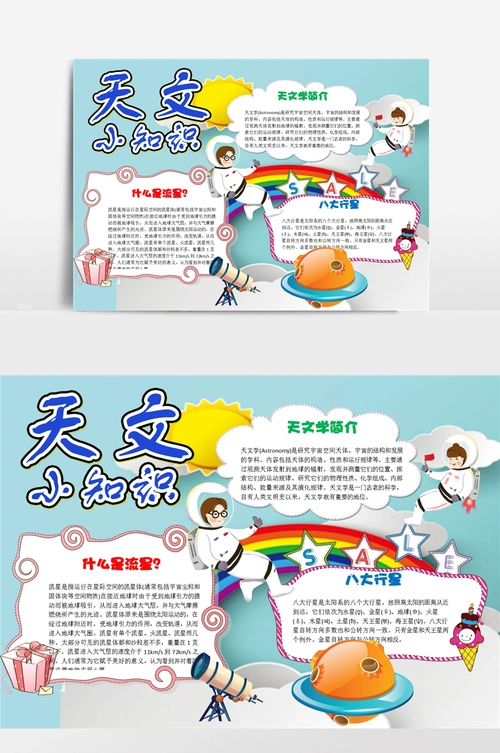 可爱插画天文小知识小报手抄报模板