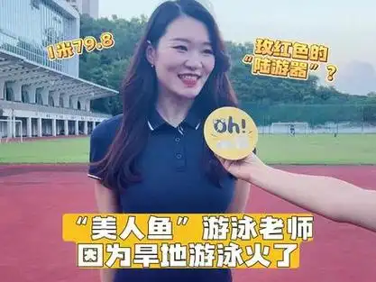 美人鱼 #深圳实验学校 #陆游器 #深圳教师 #oh校园 @dou 小助手