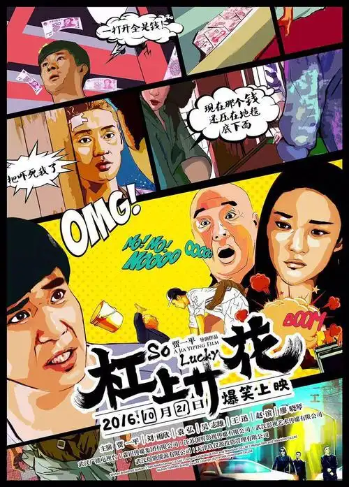 杠上开花电影2016