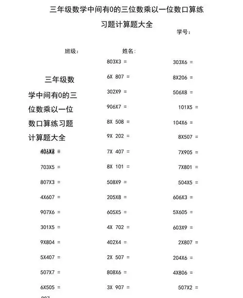 最新三年级数学中间有0的三位数乘以一位数口算练习题计算题大全.docx
