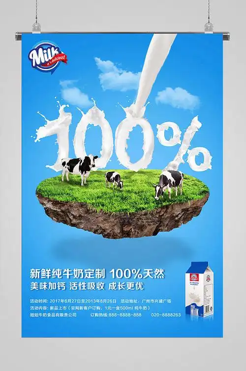 百分百纯牛奶促销海报