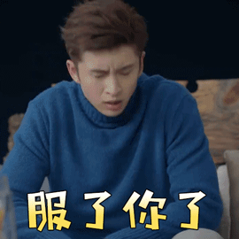 我的波塞冬张云龙叶海服了你了拒绝gif动图_动态图_表情包下载_soogif