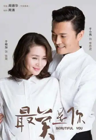 【图】电视剧《最美是你》剧情介绍 于小伟于明加走温情路线