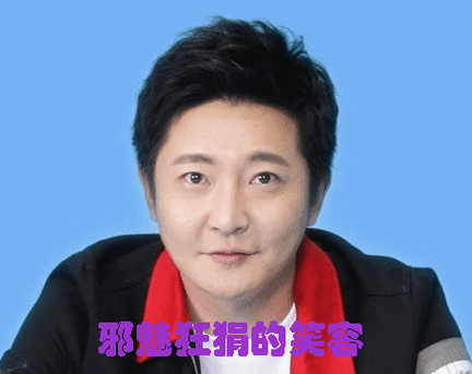 邪魅狂狷的笑容郭京飞表情包系列