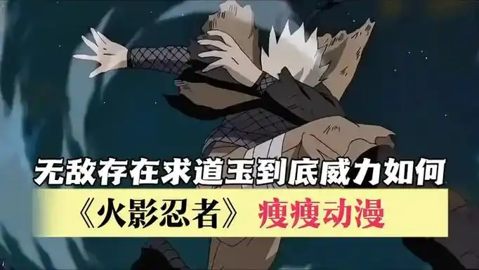 求道玉到底威力如何,当时鸣人一脚踢飞斑的求道玉的时候,我觉得也不过