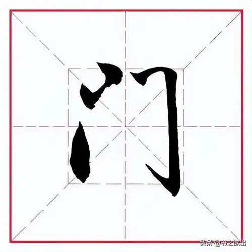 始见于商代甲骨文及商代金文,其古字形像两扇演示写大门,里字的笔顺