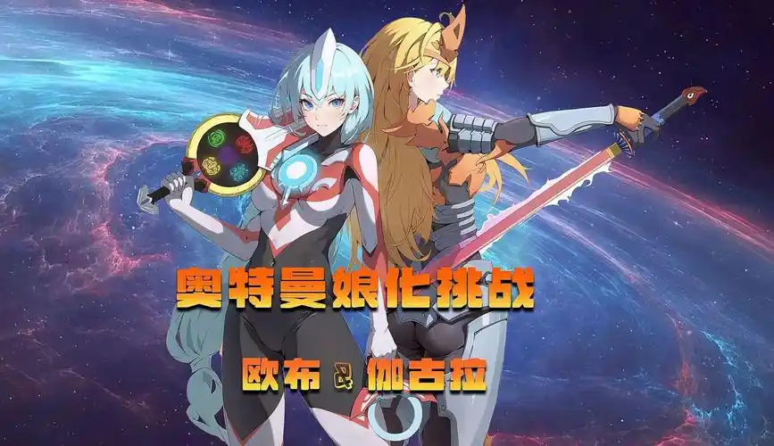 (奥特曼娘化系列)挑战把欧布跟伽古拉画成女生!