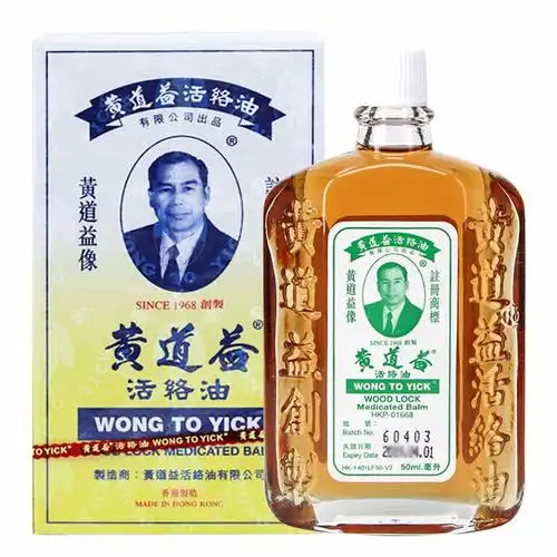 香港直邮原装正品免税港版黄道益活络油50ml居家备用跌打损伤
