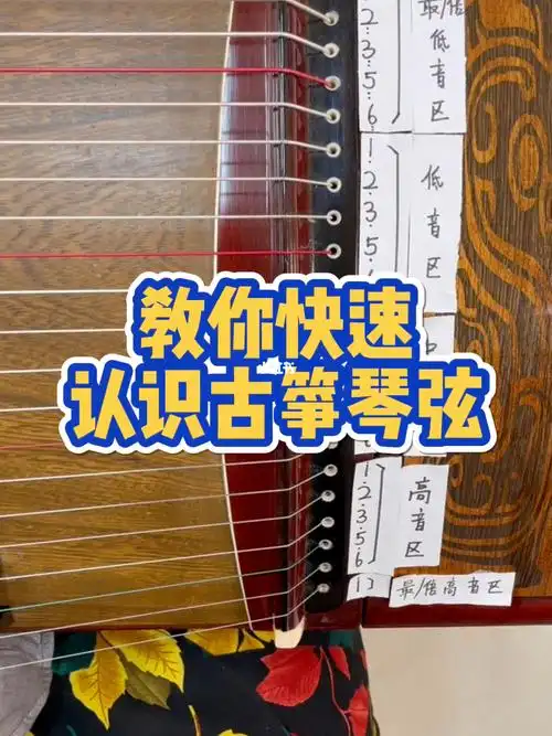 一分钟教你快速认识古筝琴弦