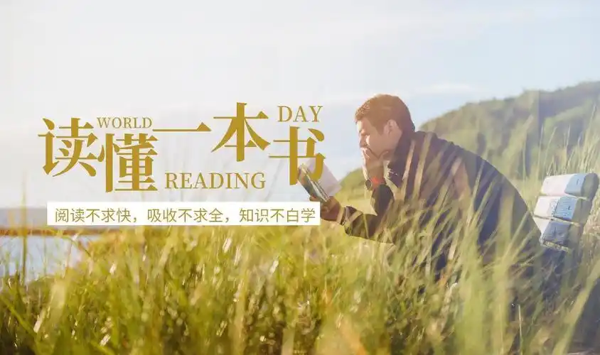 【好书共读】之《读懂一本书》知识不白学