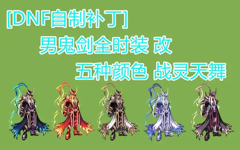 [dnf自制补丁]男鬼剑全时装改战灵天舞五种颜色!