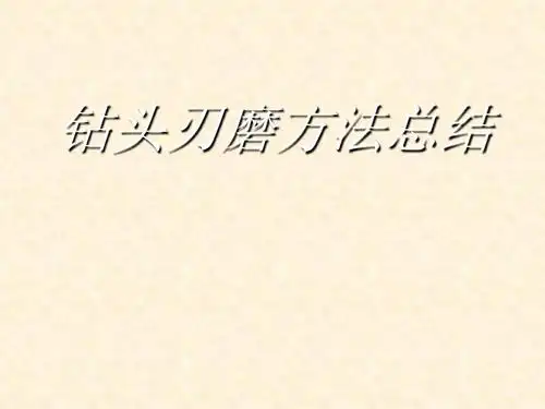 钻头刃磨知识总汇麻花钻及群钻ppt