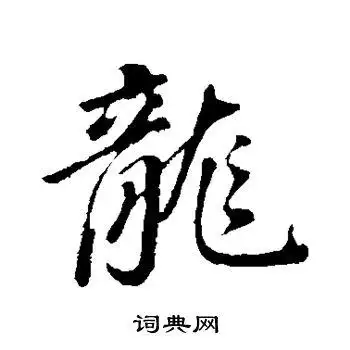 董其昌写的龙字_董其昌龙字写法_董其昌龙书法图片_词典网
