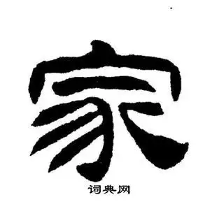 家字隶书写法_家隶书怎么写好看_家书法图片_词典网