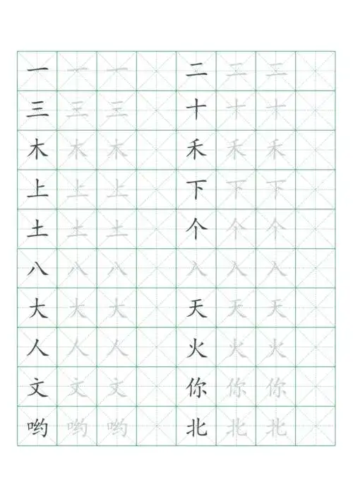 小学一年级生字米字格练字表pdf