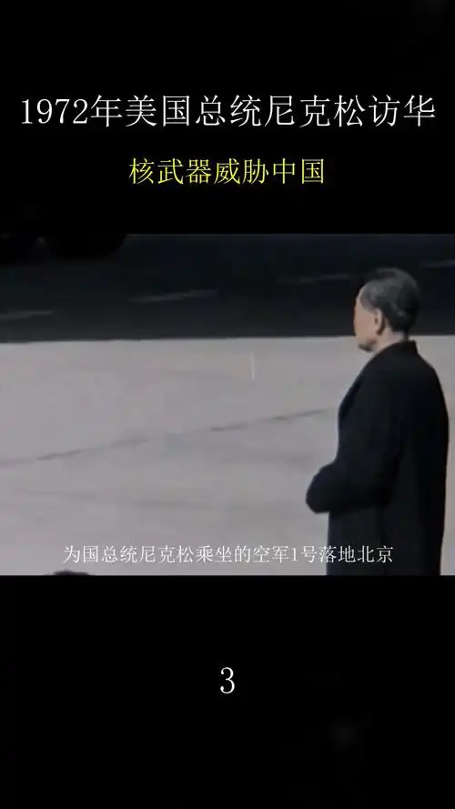 1972年美国总统尼克松访华?核武器威胁中国,周总理回应巧妙
