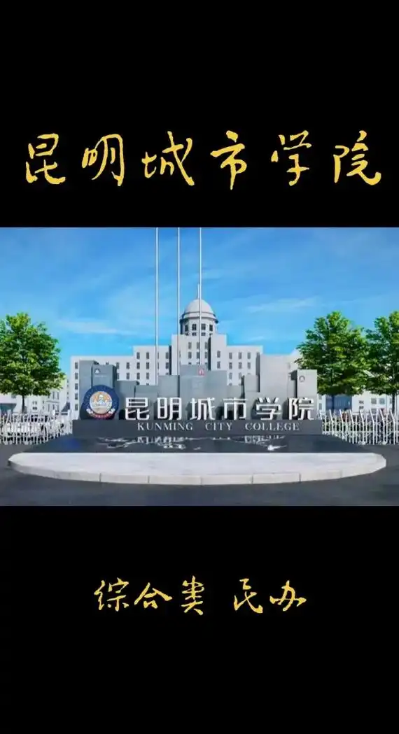 cckun昆明城市学院2001e