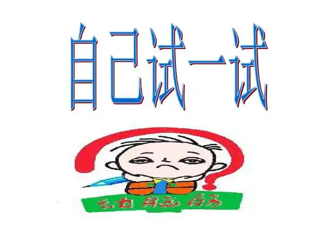 最新语文s版二年级语文下册自己试一试课件ppt