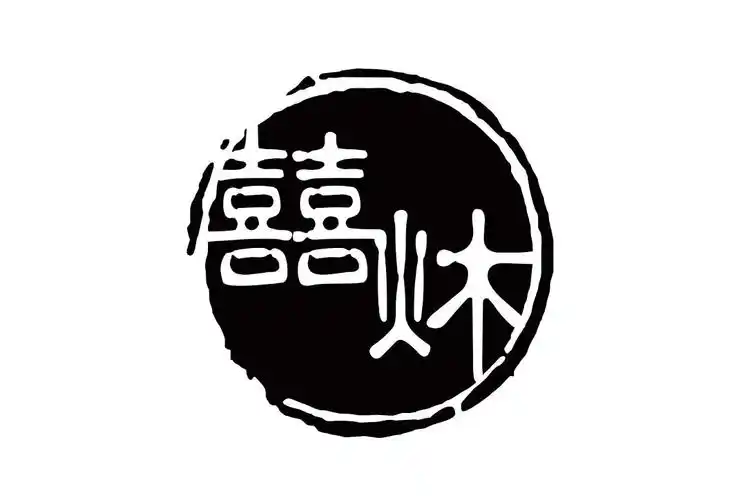 商标文字囍炑商标注册号 48849518,商标申请人广州施而服饰有限公司的