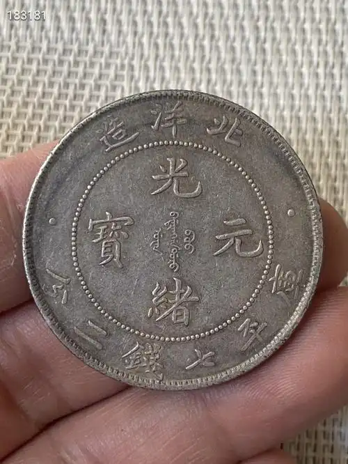 老银元北洋造光绪元宝库平七钱二分龙洋
