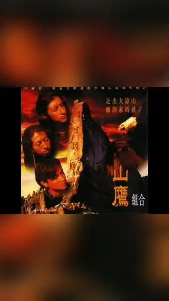 山鹰组合经典老歌