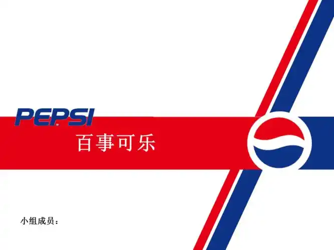 百事可乐整合营销传播中公共关系的管理ppt