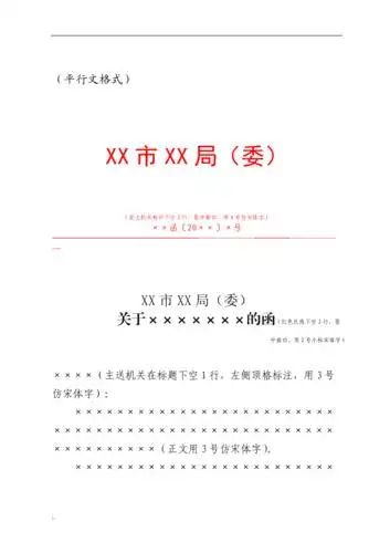 红头文件平行文格式