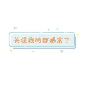 引导关注暴富文字框动图gif