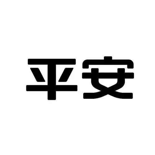 平安 商标公告
