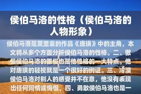 侯伯马洛的性格(侯伯马洛的人物形象)