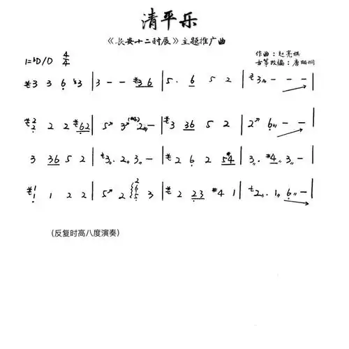 长安十二时辰|《清平乐》古筝旋律简谱_古筝_清平乐_吉他弹唱_影视