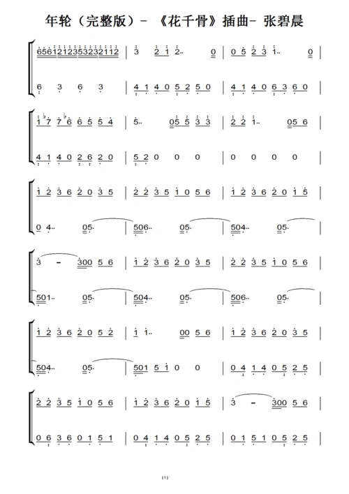 年轮(完整版)- 《花千骨》插曲- 张碧晨 原版 钢琴双手简谱 钢琴谱