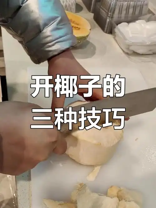 三种轻松开椰子方法