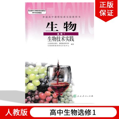 人民教育出版社 普通高中课程标准实验教材教科书生物选修1人教版高中