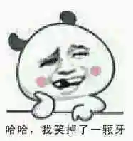 哈哈,我笑掉一颗牙