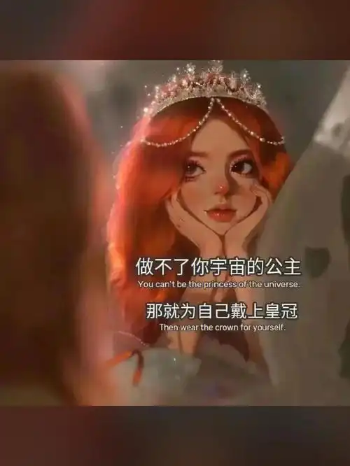 做不了你宇宙的公主那就为自己戴上皇冠