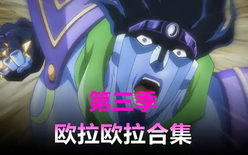 活动作品极度舒适jojo第三季欧拉欧拉合集