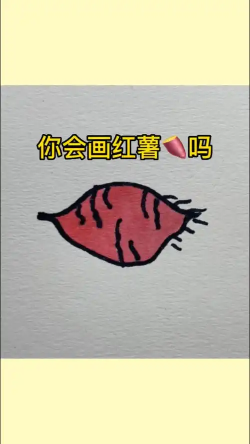 简笔画教程  #美学  #红薯  #画画