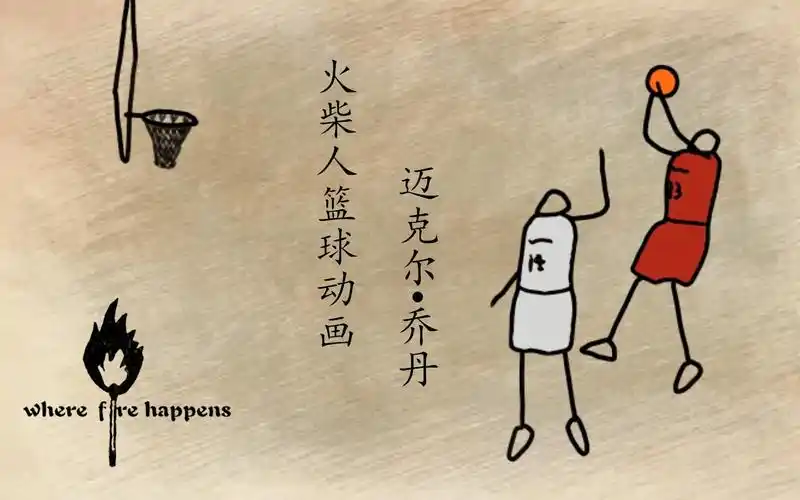 火柴人篮球动画迈克尔61乔丹经典背身单打后仰跳投美如画