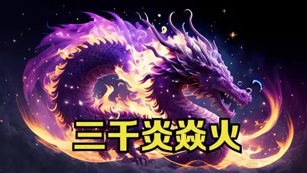 斗气大陆的修士们更是给异火创造了一个异火榜