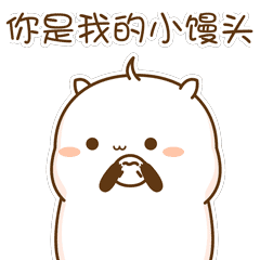你是我的心你是我的肝,你是我的小馒头